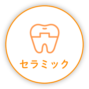 セラミック