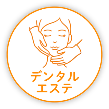 デンタルエステ
