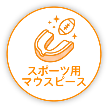 スポーツ用マウスピース