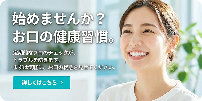 ヒロデンタルクリニックの定期検診