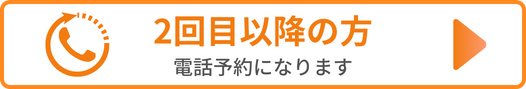 2回目以降の方は電話予約となります
