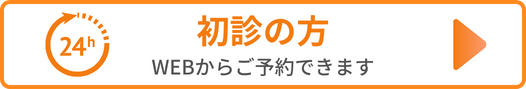 初診の方はWEBから予約できます