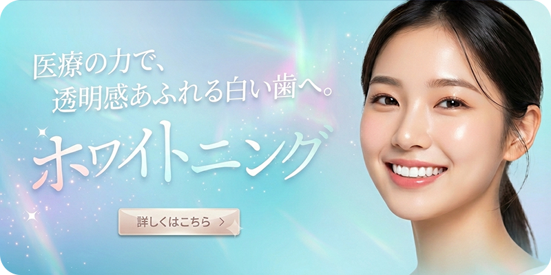ヒロデンタルクリニックのホワイトニング
